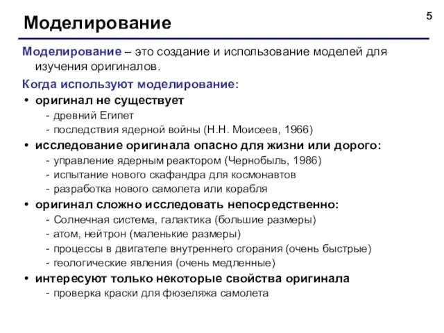 Моделирование Моделирование – это создание и использование моделей для изучения оригиналов. Когда