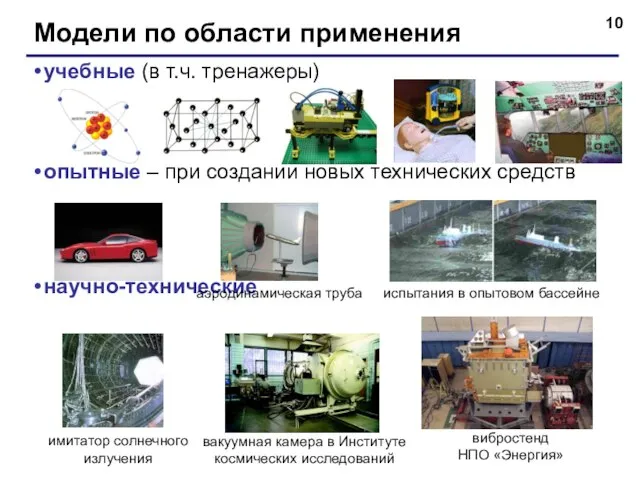 Модели по области применения учебные (в т.ч. тренажеры) опытные – при создании