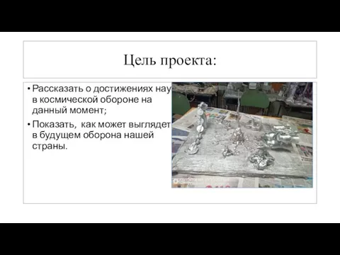 Цель проекта: Рассказать о достижениях науки в космической обороне на данный момент;