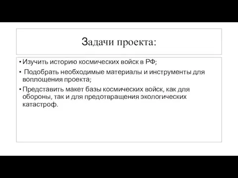 Задачи проекта: Изучить историю космических войск в РФ; Подобрать необходимые материалы и