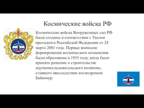 Космические войска РФ Космические войска Вооруженных сил РФ были созданы в соответствии