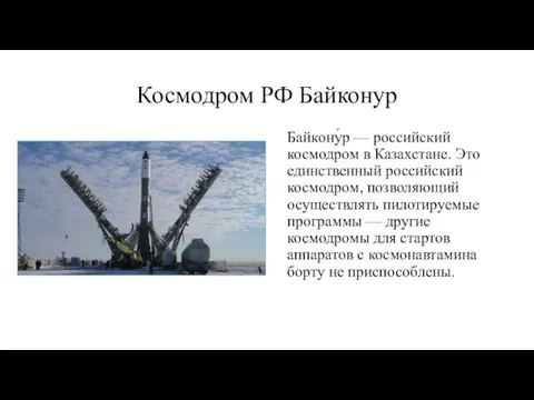 Космодром РФ Байконур Байкону́р — российский космодром в Казахстане. Это единственный российский