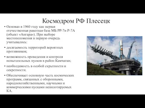 Космодром РФ Плесецк Основан в 1960 году как первая отечественная ракетная база