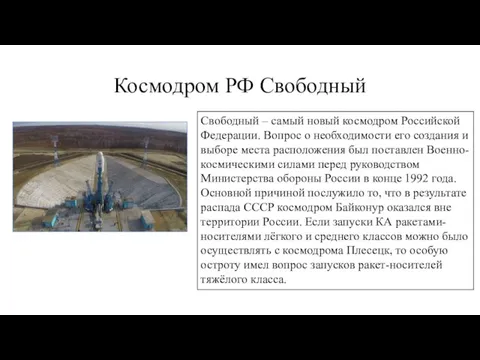 Космодром РФ Свободный Свободный – самый новый космодром Российской Федерации. Вопрос о