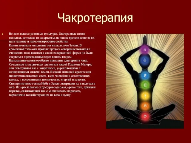 Чакротерапия Во всех высоко развитых культурах, благородные камни ценились не только из-за