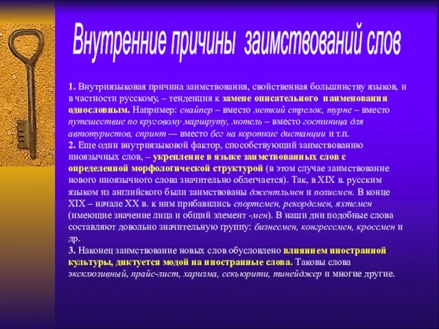 Внутренние причины заимствований слов 1. Внутриязыковая причина заимствования, свойственная большинству языков, и