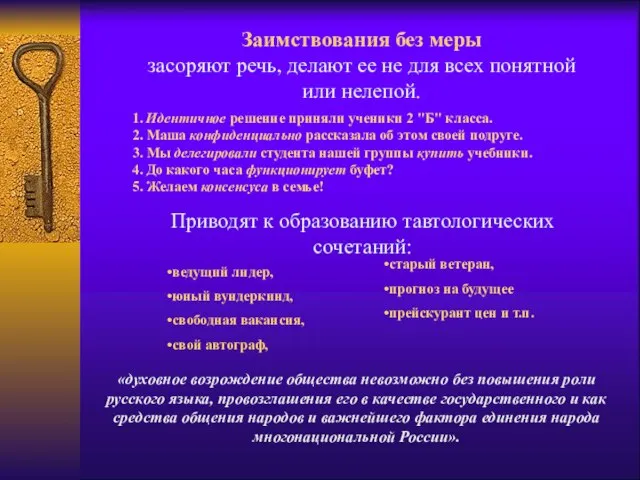 Заимствования без меры засоряют речь, делают ее не для всех понятной или