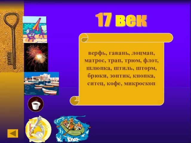 17 век верфь, гавань, лоцман, матрос, трап, трюм, флот, шлюпка, штиль, шторм,