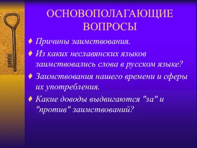 ОСНОВОПОЛАГАЮЩИЕ ВОПРОСЫ Причины заимствования. Из каких неславянских языков заимствовались слова в русском