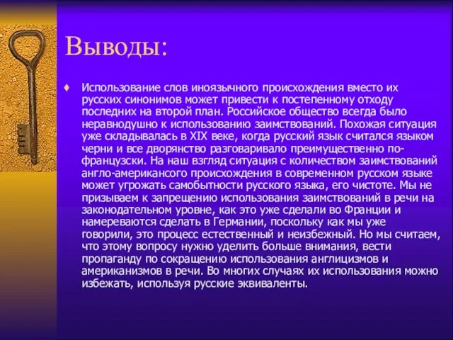 Выводы: Использование слов иноязычного происхождения вместо их русских синонимов может привести к