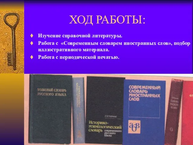 ХОД РАБОТЫ: Изучение справочной литературы. Работа с «Современным словарем иностранных слов», подбор