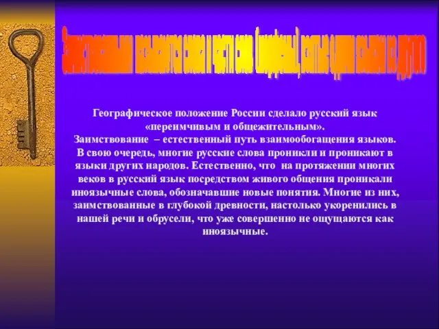 Географическое положение России сделало русский язык «переимчивым и общежительным». Заимствование – естественный