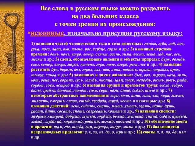 1) названия частей человеческого тела и тела животных: голова, губа, лоб, нос,