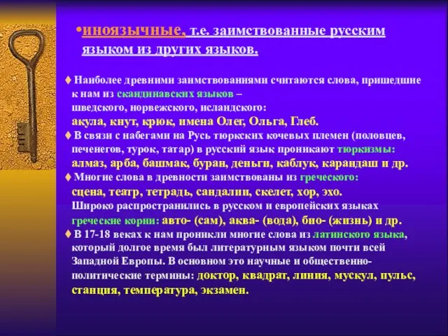 Наиболее древними заимствованиями считаются слова, пришедшие к нам из скандинавских языков –