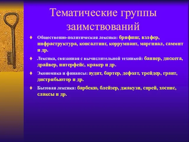 Тематические группы заимствований Общественно-политическая лексика: брифинг, вэлфер, инфраструктура, консалтинг, коррумпант, маргинал, саммит