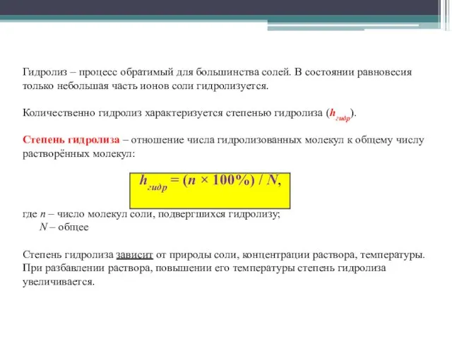 Гидролиз – процесс обратимый для большинства солей. В состоянии равновесия только небольшая