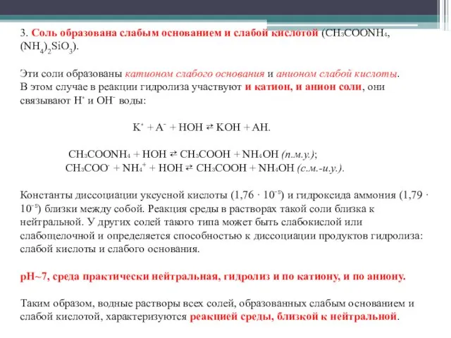 3. Соль образована слабым основанием и слабой кислотой (CH₃COONH₄, (NH4)2SiO3). Эти соли