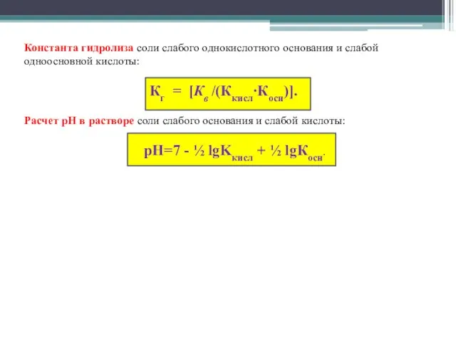 Константа гидролиза соли слабого однокислотного основания и слабой одноосновной кислоты: Кг =