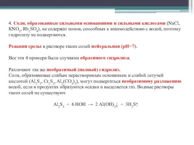 4. Соли, образованные сильными основаниями и сильными кислотами (NаСl, КNO3, Rb2SO4), не