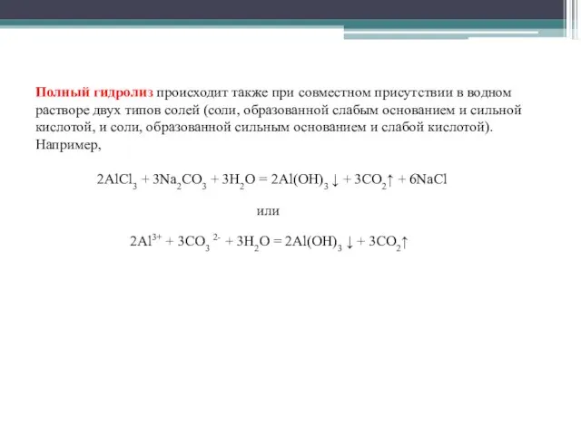 Полный гидролиз происходит также при совместном присутствии в водном растворе двух типов