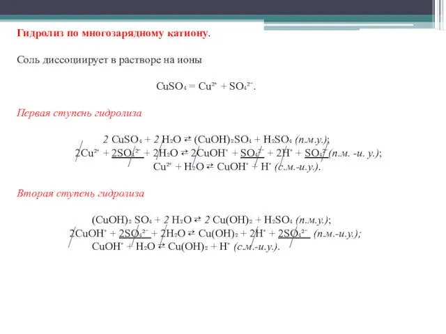 Гидролиз по многозарядному катиону. Соль диссоциирует в растворе на ионы CuSO₄ =