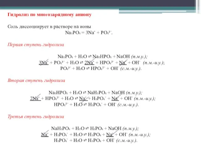 Гидролиз по многозарядному аниону Соль диссоциирует в растворе на ионы Na₃PO₄ =
