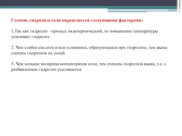 Степень гидролиза соли определяется следующими факторами: 1.Так как гидролиз - процесс эндотермический,