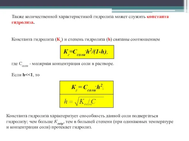 Также количественной характеристикой гидролиза может служить константа гидролиза. Константа гидролиза (Кг) и