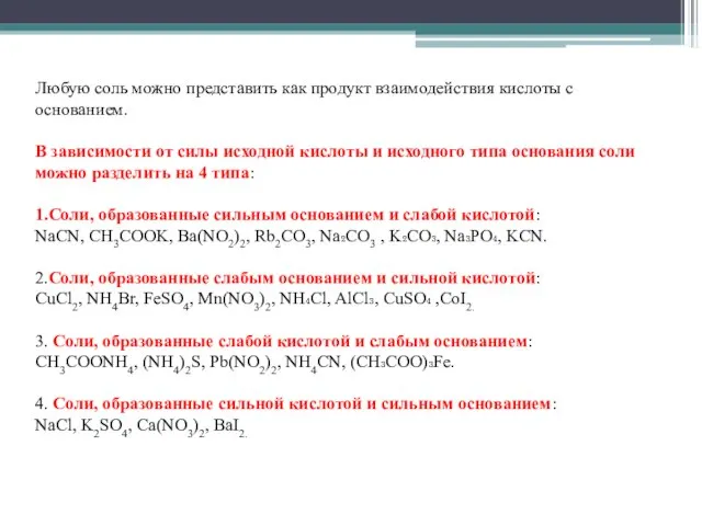 Любую соль можно представить как продукт взаимодействия кислоты с основанием. В зависимости