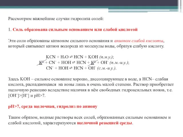 Рассмотрим важнейшие случаи гидролиза солей: 1. Соль образована сильным основанием или слабой