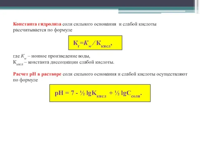 Константа гидролиза соли сильного основания и слабой кислоты рассчитывается по формуле Кг=Кw