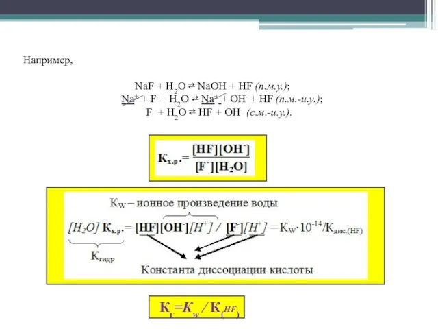 Например, NaF + Н2О ⇄ NaОН + НF (п.м.у.); Na+ + F-