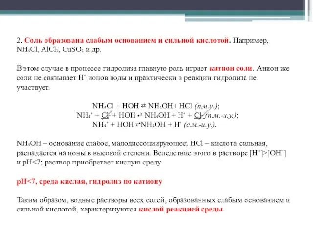 2. Соль образована слабым основанием и сильной кислотой. Например, NH₄Cl, AlCl₃, CuSO₄