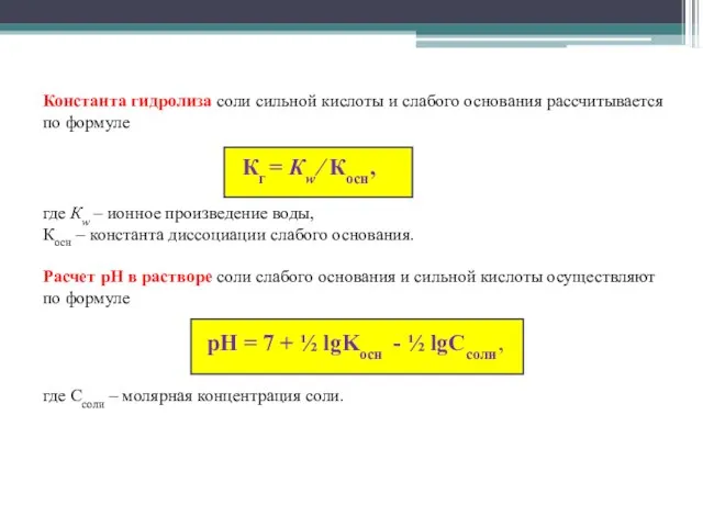 Константа гидролиза соли сильной кислоты и слабого основания рассчитывается по формуле Кг