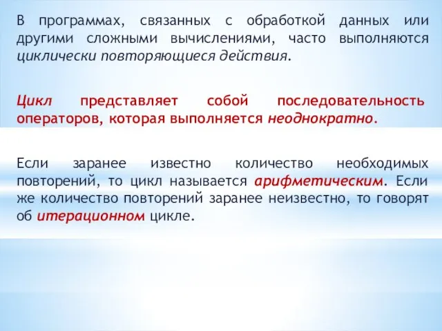 В программах, связанных с обработкой данных или другими сложными вычислениями, часто выполняются