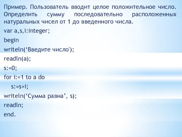 Пример. Пользователь вводит целое положительное число. Определить сумму последовательно расположенных натуральных чисел