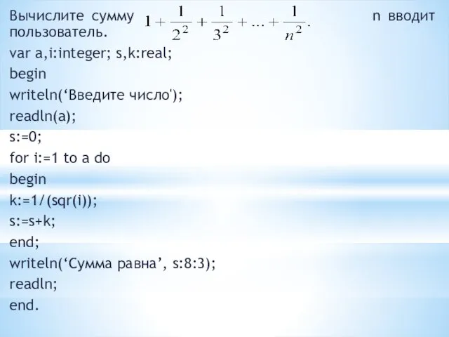 Вычислите сумму n вводит пользователь. var a,i:integer; s,k:real; begin writeln(‘Введите число'); readln(a);