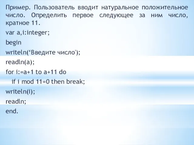 Пример. Пользователь вводит натуральное положительное число. Определить первое следующее за ним число,