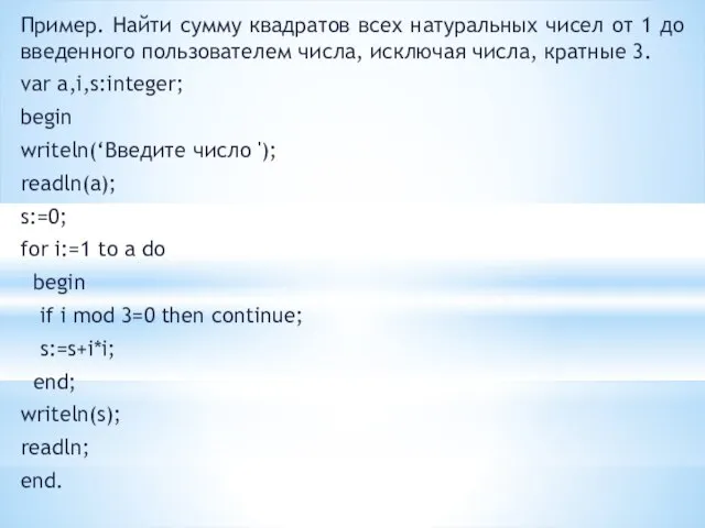 Пример. Найти сумму квадратов всех натуральных чисел от 1 до введенного пользователем