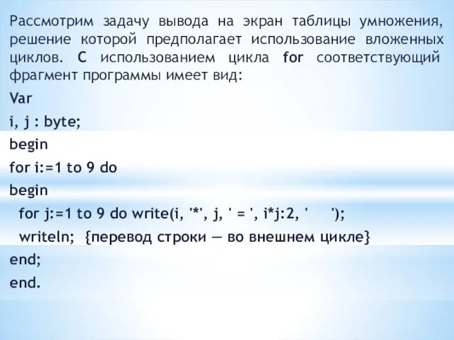 Рассмотрим задачу вывода на экран таблицы умножения, решение которой предполагает использование вложенных