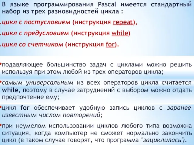 В языке программирования Pascal имеется стандартный набор из трех разновидностей цикла :