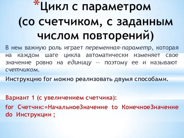 Цикл с параметром (со счетчиком, с заданным числом повторений) В нем важную