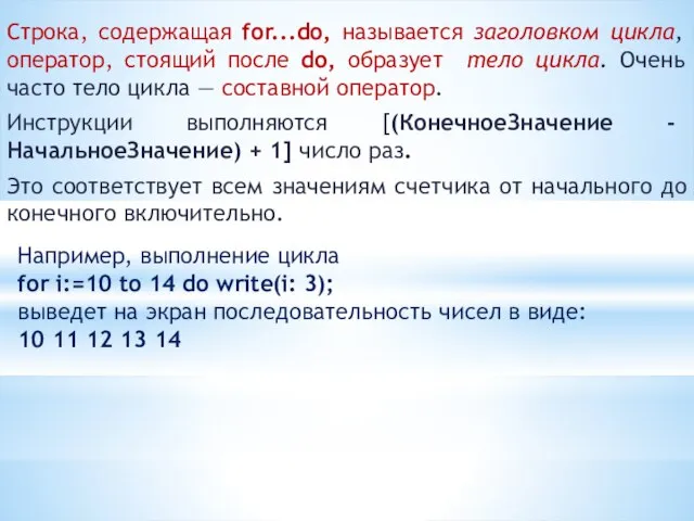 Строка, содержащая for...do, называется заголовком цикла, оператор, стоящий после do, образует тело