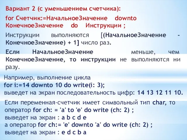 Вариант 2 (с уменьшением счетчика): for Счетчик:=НачальноеЗначение downto КонечноеЗначение do Инструкции ;