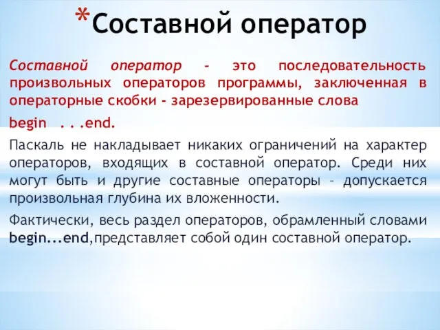 Составной оператор Составной оператор - это последовательность произвольных операторов программы, заключенная в