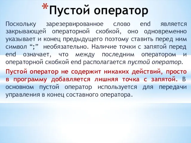 Пустой оператор Поскольку зарезервированное слово end является закрывающей операторной скобкой, оно одновременно