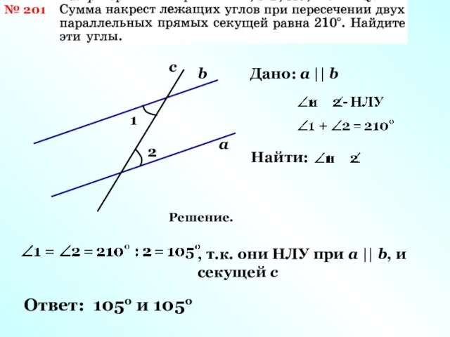 № 201 b а 1 Дано: а || b с 2 Найти: