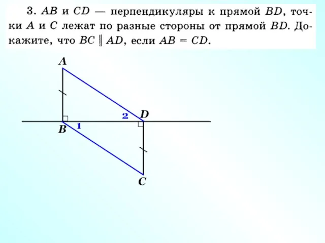 В D А С 1 2