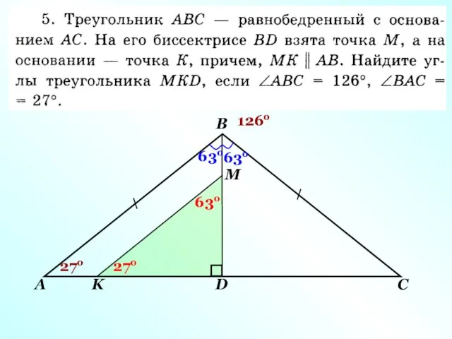 А В С D М K 126о 63о 63о 27о 27о 63о