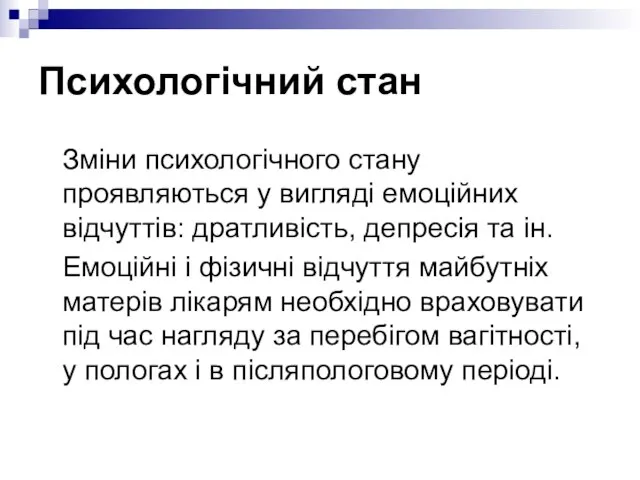 Психологічний стан Зміни психологічного стану проявляються у вигляді емоційних відчуттів: дратливість, депресія